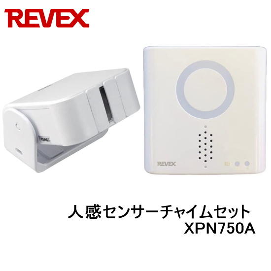 リーベックス Revex 人感センサーチャイムセット XPN750A 音と光でお知らせ ワイヤレスチャイム 呼び出しチャイム 介護用品 防犯用品