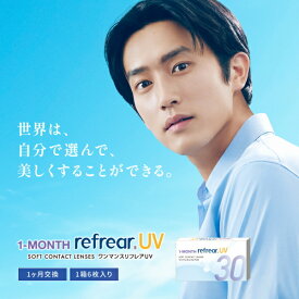 コンタクトレンズ ワンマンス リフレア UV 1-MONTH Refrear UV 6枚入り 1箱 1ヶ月交換 1month マンスリー 終日装用 近視用 ポスト投函