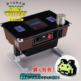 【数量限定特典 クッションプレゼント中】遊べる貯金箱 スペースインベーダー テーブル筐体型