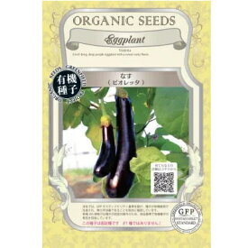 【ポスト投函便】グリーンフィールドプロジェクト　なす＜ビオレッタ＞【有機種子・固定種】