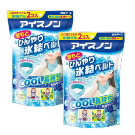 【お買得2パック】白元アース アイスノン　首もとひんやり氷結ベルト 暑さ対策 屋外作業 通勤 通学