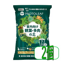 プロトリーフ 室内向け観葉・多肉の土7号鉢用 3.5L　2個セット