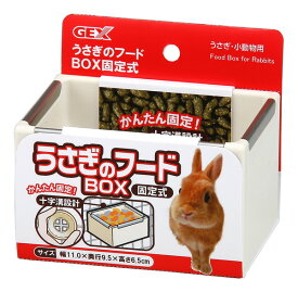 うさぎのフードBOX 固定式