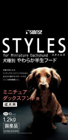 スタイルズ ミニチュアダックスフンド用 成犬用 1.2kg