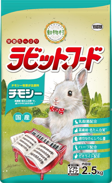 ウサギのための総合栄養食 送料無料カード決済可能 割引も実施中 動物村 ラビットフード チモシー 2.5kg