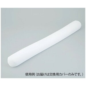 ナビス(アズワン) ロング体位固定クッション 1600mm用 交換カバー  4562108487412