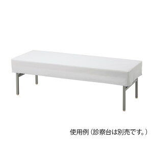 ナビス(アズワン) シワなしストレッチ診察台カバー 白 700×1900mm用 NV7019 4580110274103