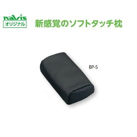 ナビス（アズワン）　ビーズクッション診察台枕　小児用 　BP-S　4589638384639