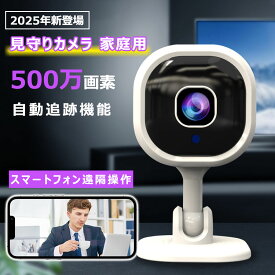 見守りカメラ 小型 防犯カメラ 屋内 最大500万画素 高画質 監視カメラ ワイヤレス Wi-Fi ホームカメラ スマホ対応 遠隔操作 2.4GHz 5GHz カラー暗視 自動追跡 追尾 暗視 留守番 赤ちゃん 家族共有 犬 猫 介護 遠隔 子供 家庭用 室内 2025最新型