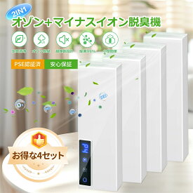 【お得な4セット~！】オゾン脱臭機 車内 ウイルス対策 クリアランス イナスイオン脱臭機 小型 脱臭機 介護 空気清浄機 ペット オゾン発生器 ペット静音 省エネ フィルター交換不要 19畳 PM2.5 花粉対策タバコ ホコリ ニオイ 脱臭 PM2.5 菌 ウイルス 異臭 コンパクト 省エネ
