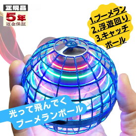 日本正規品 フライングボール ブーメラン ボール 充電式 浮遊ボール フライングボール 球体 おもちゃ ジャイロ USB充電 超軽量 子供向けギフト 外遊び ロータリー 回転式 男の子 女の子 小学生 室内 屋外 部屋 幼稚園 外遊び こどもの日 誕生日 クリスマス プレゼント