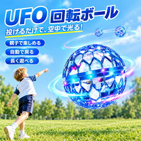 日本正規品 フライングボール ブーメラン ボール 充電式 浮遊ボール フライングボール 球体 おもちゃ ジャイロ USB充電 超軽量 子供向けギフト 外遊び ロータリー 回転式 男の子 女の子 小学生 室内 屋外 部屋 幼稚園 外遊び こどもの日 誕生日 クリスマス プレゼント