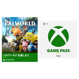 Xbox Game Pass Core 3か月券 【CERO区分_Z相当(18才以上のみ対象)】