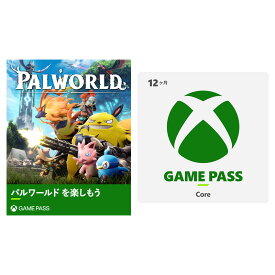 Xbox Game Pass Core 12か月券 【CERO区分_Z相当(18才以上のみ対象)】