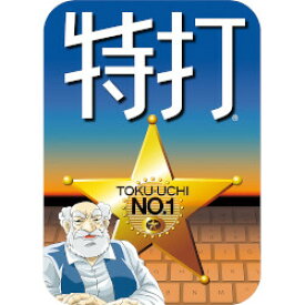 ソースネクスト 特打 新価格版 ダウンロード版