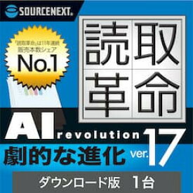 ソースネクスト 読取革命Ver.17 ダウンロード版