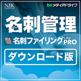 メディアドライブ やさしく名刺ファイリング PRO v.15.0 ダウンロード 1ライセンス
