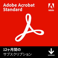 アドビ Acrobat Standard 1年版