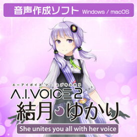 エーアイ A.I.VOICE2 結月ゆかり DL版