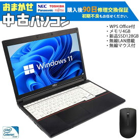 【激安8,900円！】 Windows11搭載 中古 ノートパソコン office付き 初心者向け 初期設定不要 ノートPC インテル Celeron以上 メモリ4GB以上 新品SSD128GB以上 15.6インチ 無線LAN搭載 中古パソコン マウス無料付属 テレワーク応援 おまかせパソコン 富士通 NEC など