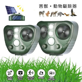 [2個セット] 害獣撃退器 動物駆除器 対策害獣対策器　害虫対策器 猫よけ 超音波強力 鳥よけ センサー ねこよけ とりよけ グッズ 猫避け 猫除け アニマルバリア 鳥害 鳥 野良猫 のら ノラ 野良 ねこ カラスよけ 猫撃退 ソーラー充電 ねずみ駆除鳥よけ