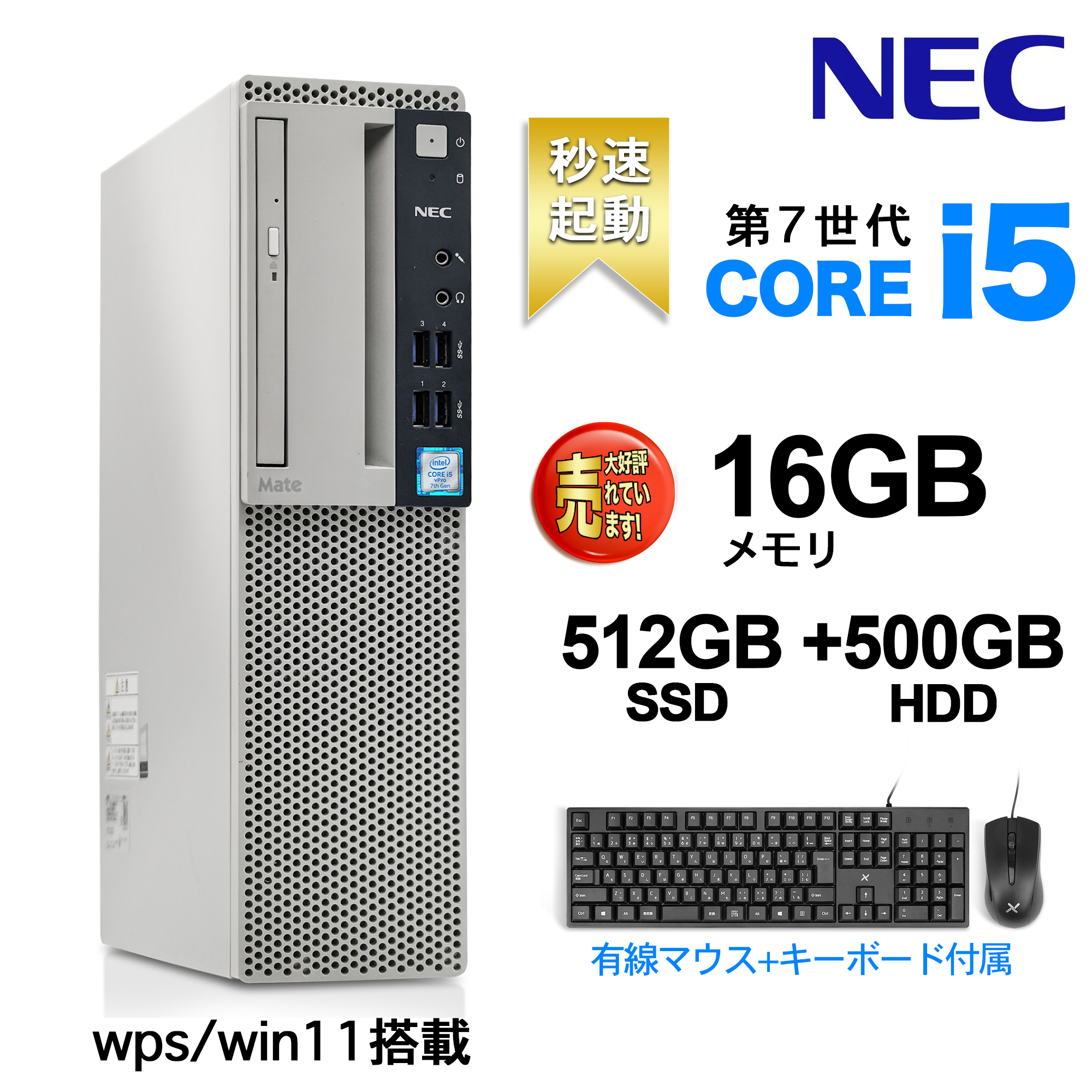デスクトップパソコン MS WPS付き Win 11搭載 NEC 国産大手メーカー 7500シリーズ 高性能第7世代 Core i5 4コア 3.4GHz 無線LAN DVDドライブ HDMI USB3.0 KINGSOFTカード 有線キーボードとマウス付属 Desktop デスクトップパソコン デスクトップPC16GB 512GB  HDD:500GB