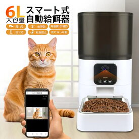 自動給餌器 猫 中小型犬用 ビデオ+タイマー機能 カメラ解像度1920x1080px/音声録音 6L容量/WIFI/撮影/遠隔操作/タイミング定量 給餌/2WAY給電 手動給餌 自動餌やり機 ステンレス皿 操作簡単 お手入れ簡単 1日20食最大 日本語説明書 ホワイト