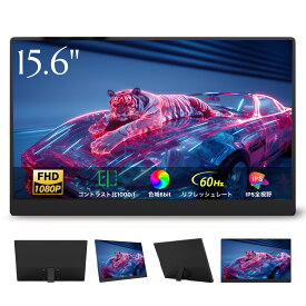 【SS限定！店内最大半額クーポン】モバイルモニター 15.6インチ 1920×1080 フルHD 60Hz モバイルディスプレイ ポータブルモニター ゲームモニター PCモニター 薄型 軽量 持ち運び便利 Type-C miniHDMI スピーカー内蔵 Switch/PS5/PS4/PC/iPhone対応 新型モデル