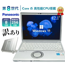中古ノートパソコン 訳あり特価 Panasonic レッツノート CF-SV8 第8世代 Core i5 Windows11搭載 Office付き 初期設定済み メモリ8GB SSD256GB 新品換装済み 増設対応 12インチ液晶 小型 軽量 国産メーカー WiFi HDMI 学生向け 在宅勤務 テレワーク