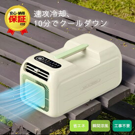 【SS限定！店内最大半額セール】ポータブルエアコン 小型冷風機 工事不要 スポットクーラー 室外機不要 静音 除湿 冷風 暖房 移動式クーラー 省エネ 暑さ対策 窓不要 寝室 リビング 車中泊 キャンプ 室内 室外対応 持ち運び便利 室外機なし 暑さ対策 涼しい 部屋干し