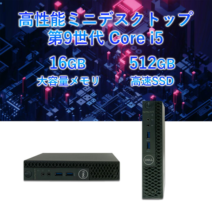 楽天市場】中古ミニPC DELL Optiplex 3070 第9世代Core i5 Windows11 