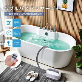 バブルバス マッサージャー お風呂用 気泡スパマット 静音設計 リモコン操作 クッション付き 全身リラックス 癒しグッズ 敬老の日 ギフト 家庭用 スパ バスタイム リラックスグッズ マッサージ お風呂 快適 健康グッズ