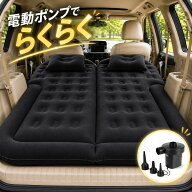 エアーベッド 車中泊マット エアーマット キャンプ 後部座席 仮眠用 ベッド 車載 SUV MPV対応 旅行 屋外 …
