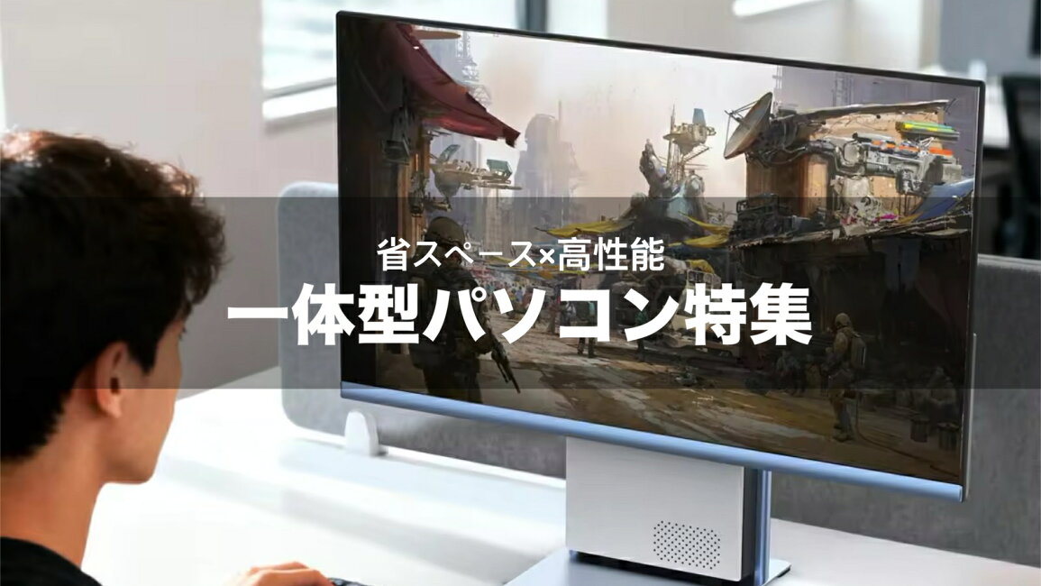 楽天市場 | デジタルライフストア - 一体型パソコン特集