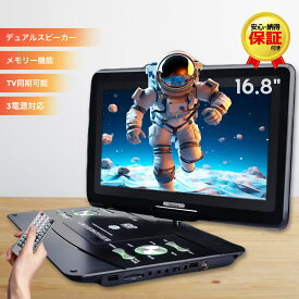 ポータブルDVDプレーヤー 16.8インチ 大画面 バッテリー内蔵 大容量 車載対応 リモコン付き HDMI入力 DVD再生機 小型 軽量 長距離移動 渋滞対策 アウトドア レジャー ドライブ 映画 旅行 学習 ゲーム プレーヤー 車載DVD