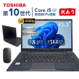 【SS限定！店内最大半額セール】訳あり 中古ノートパソコン 東芝 dynabook G83 第10世代 Core i5 Windows11搭載 Office付き 初期設定済み メモリ最大16GB SSD最大512GB選択可 13.3型FHD液晶 Webカメラ搭載 軽量薄型 学生向け ビジネス用 在宅勤務 学習用 安心保証