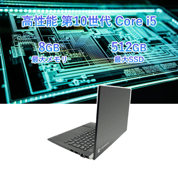 楽天市場】訳あり 中古ノートパソコン 東芝 dynabook G83 第10世代 