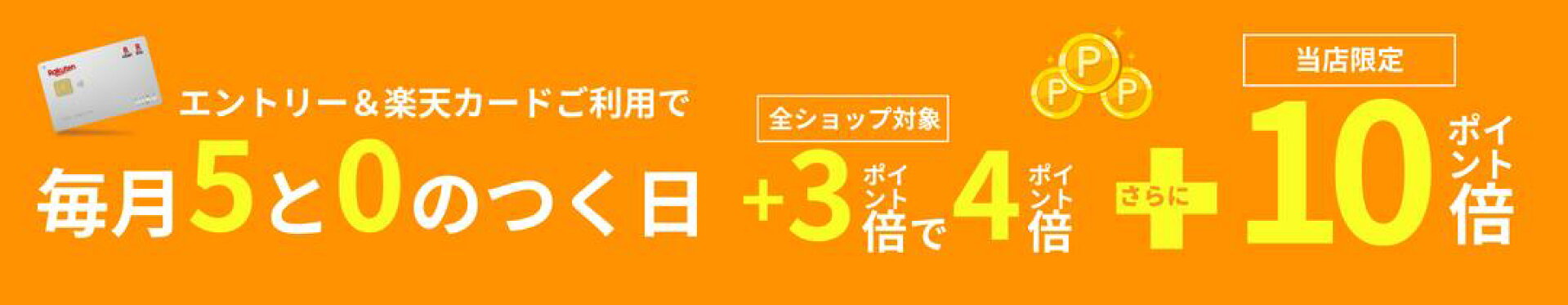 0と5のつく日P10倍