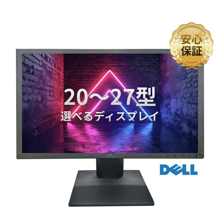 楽天市場】中古 液晶モニター おまかせ 20〜27型 DELL製 ディスプレイ 