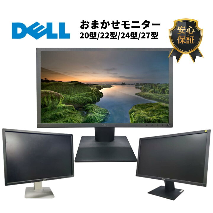 楽天市場】中古 液晶モニター おまかせ 20〜27型 DELL製 ディスプレイ 