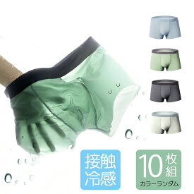 【本日P10倍！】【月間優良ショップ受賞】【接触冷感】ボクサーパンツ メンズ 10枚組 カラーランダム　クールコア 男性下着シームレス極薄 快適 冷感 涼しい 蒸れない 抗菌 柔らか 滑らか ひんやり