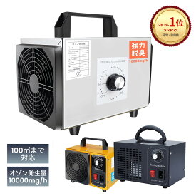 【SS限定！店内最大半額クーポン】【再販予約受付中！】オゾン発生機 10000mg 業務用オゾン発生器 脱臭器 産業機エアクリーナ 100平方メートルまで家庭用空気清浄機　1年保証 　消毒 殺菌 脱臭 洗浄 強力 タイマー 高品質 タバコ臭 カビ臭 トイレ リビング 玄関 ホテル 農家
