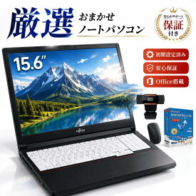 中古 ノートパソコン Windows11搭載 Office付き 初期設定済み 富士通 NEC 東芝 DELL メモリ最大8GB SSD128GB 256GB i3 i5 15.6型 大画面 無線LAN搭載 おまかせPC 在宅勤務 学生 初心者にもおすすめ