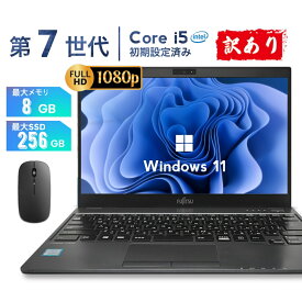 【SS限定20％オフクーポン！】中古ノートパソコン 富士通 U937 第7世代Core i5 Windows11搭載 Office付き メモリ8GB 新品SSD256GB 初期設定済み 初心者向け 13.3型フルHD液晶 無線LAN搭載 薄型軽量 赤色 黒色 選択可 訳ありアウトレット 在宅勤務 学生向け ビジネスPC