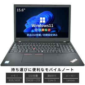 【SS限定！店内最大半額セール】中古ノートパソコン Lenovo L580 第8世代 Core i5 Windows11搭載 Office付き 初期設定済み メモリ8GB/16GB SSD256GB/512GB 15.6型大画面 テンキー付き 指紋認証 ノートPC 学生向け 在宅勤務 テレワーク 初心者向け パソコン 中古パソコン