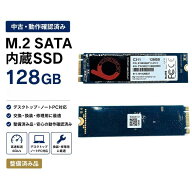 【中古・動作確認済み】SSD 128GB M.2 SATA 内蔵SSD 6Gb/s 2280 動作確認済み 整備済み品 高速データ転送…