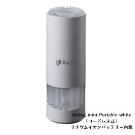 エアドッグ 持ち運べる 超小型 空気清浄機 エアドック 空気清浄機【バッテリー内蔵】コードレス 【Airdog mini portable】車 車内 ハウスダスト 花粉 ウィルス 軽量 梅雨 コンパクト 静音 静か 引越し祝い 新築祝い 転勤祝い