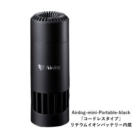 エアドッグ 持ち運べる 超小型 空気清浄機 エアドック 空気清浄機【USBケーブル】ACアダプタ付 【Airdog mini】車 車内 ハウスダスト 花粉 ウィルス 軽量 梅雨 コンパクト 静音 静か 引越し祝い 新築祝い 転勤祝い