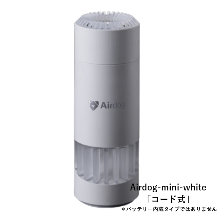 エアドッグ　「Airdog mini」コード式 空気清浄機 Airdog-mini-white（ホワイト）エアドック　花粉　対策　 ウイルス |  デジタルラボ　楽天市場店