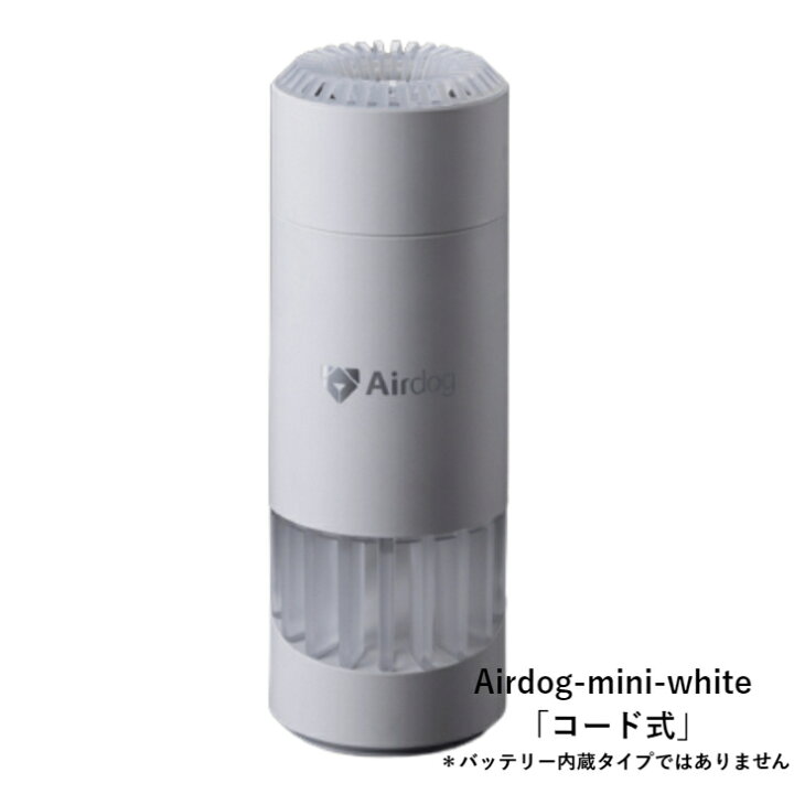 楽天市場】空気清浄機 超小型 【Airdog エアドッグ】Airdog-mini 